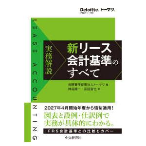Ｄｅｌｏｉｔｔｅ．トーマツ．  実務解説　新リース会計基準のすべて