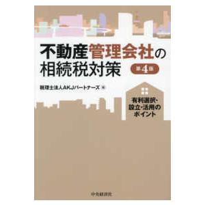 不動産管理会社の相続税対策―有利選択・設立・活用のポイント （第４版）