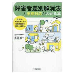 障害者差別解消法と実務対応がわかる本―改正法で民...の商品画像
