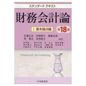 スタンダードテキスト  財務会計論〈１〉基本論点編 （第１８版）