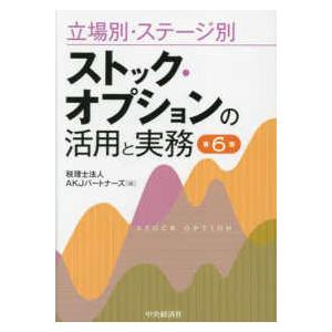 立場別・ステージ別ストック・オプションの活用と実務 （第６版）