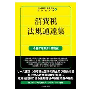 国税の法規通達集シリーズ  消費税法規通達集―令和７年８月１日現在