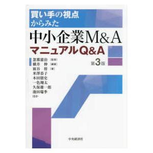 買い手の視点からみた中小企業Ｍ＆ＡマニュアルＱ＆Ａ （第３版）