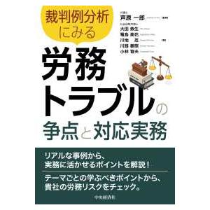 裁判例分析にみる　労務トラブルの争点と対応実務