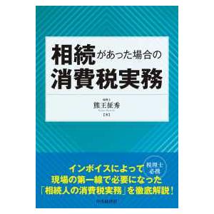 相続があった場合の消費税実務
