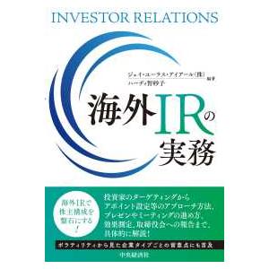 海外ＩＲの実務