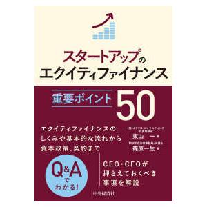 スタートアップのエクイティファイナンス重要ポイント５０