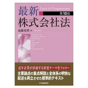 最新株式会社法 （第１０版）