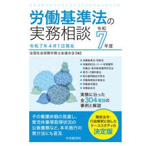 労働基準法の実務相談〈令和７年度〉