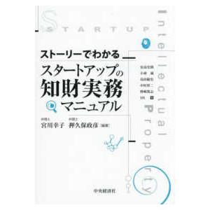 ストーリーでわかるスタートアップの知財実務マニュアル