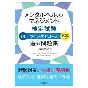 メンタルヘルス・マネジメント検定試験２種ラインケアコース過去問題集〈２０２５年度版〉