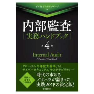 内部監査実務ハンドブック （第４版）