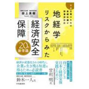 地経学リスクからみた　経済安全保障20の新常識 - 日本企業のための基礎知識と部署別対応