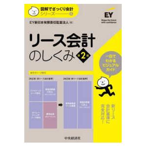 図解でざっくり会計シリーズ  リース会計のしくみ （第２版）