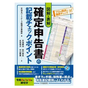 図解・表解確定申告書の記載チェックポイント 〈令和８年３月１６日締切分〉