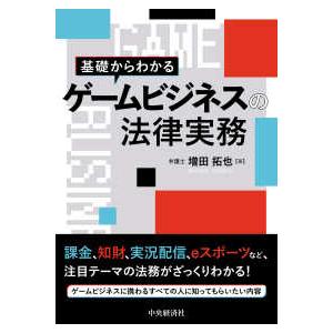 基礎からわかるゲームビジネスの法律実務