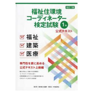 福祉住環境コーディネーター検定試験１級公式テキスト （改訂７版）