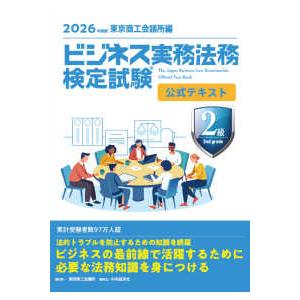 ビジネス実務法務検定試験２級公式テキスト〈２０２６年度版〉