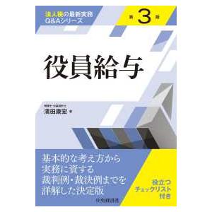 法人税の最新実務Ｑ＆Ａシリーズ  役員給与 （第３版）