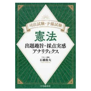 司法試験・予備試験 憲法 出題趣旨・採点実感アナ...の商品画像