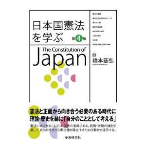 日本国憲法を学ぶ （第４版）