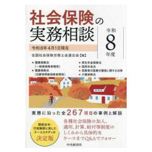社会保険の実務相談〈令和８年度〉