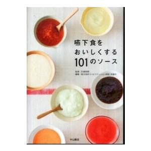嚥下食をおいしくする１０１のソース
