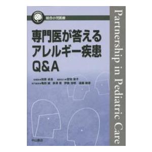 総合小児医療カンパニア  専門医が答えるアレルギー疾患Ｑ＆Ａ