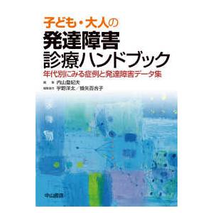 子ども・大人の発達障害診療ハンドブック―年代別にみる症例と発達障害データ集