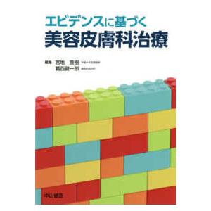 エビデンスに基づく美容皮膚科治療