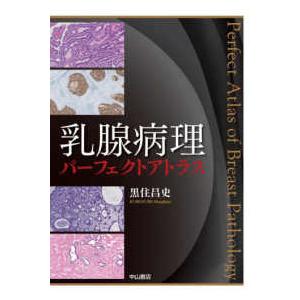 免疫染色究極マニュアル 第2版 : 有隣堂ヤフーショッピング店 - 通販