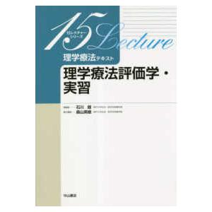 １５レクチャーシリーズ　理学療法テキスト 理学療法テキスト　理学療法評価学・実習 