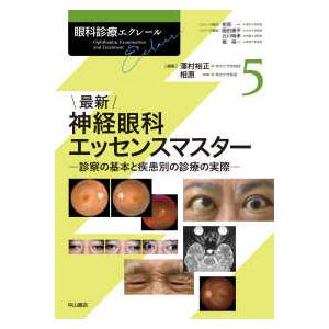 眼科診療エクレール  最新　神経眼科エッセンスマスター―診察の基本と疾患別の診療の実際