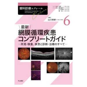 眼科診療エクレール  最新網膜循環疾患コンプリートガイド - 所見・検査，疾患と診断・治療のすべて