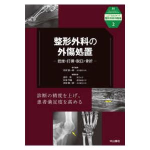 ニュースタンダード整形外科の臨床  整形外科の外傷処置―捻挫・打撲・脱臼・骨折