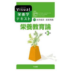 Ｖｉｓｕａｌ栄養学テキスト  栄養教育論 （第３版）