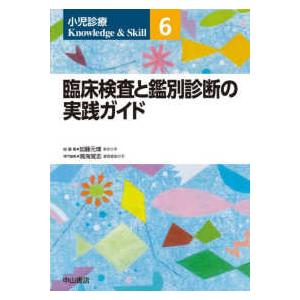 小児診療　Ｋｎｏｗｌｅｄｇｅ　＆　Ｓｋｉｌｌ 臨床検査と鑑別診断の実践ガイド