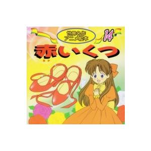 世界名作アニメ絵本 セット 21巻から40巻 永岡書店 全巻、表紙