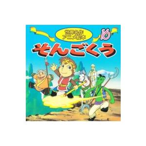 世界名作アニメ絵本 そんごくう : 紀伊國屋書店Yahoo!店 - 通販