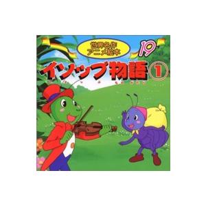 世界名作アニメ絵本 イソップ物語 〈1〉 : 紀伊國屋書店Yahoo!店
