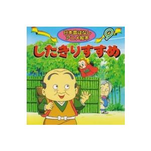 日本昔ばなしアニメ絵本 ももたろう : 紀伊國屋書店Yahoo!店 - 通販