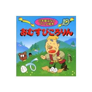 日本昔ばなしアニメ絵本 ももたろう : 紀伊國屋書店Yahoo!店 - 通販