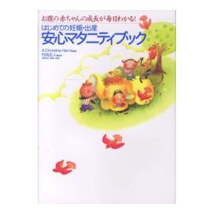 はじめての妊娠・出産安心マタニティブック - お腹の赤ちゃんの成長が毎日わかる！