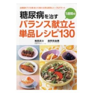 糖尿病を治す1週間のバランス献立と単品レシピ130 - 血糖値を下げる朝 昼 夕3食の主菜＆副菜＆スープ＆