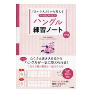 『あいうえお』から覚えるいちばんやさしいハングル練習ノート　入門編