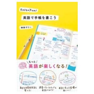 英語で手帳を書こう―Ｅａｓｙ　＆　Ｆｕｎ！