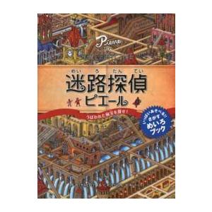 迷路探偵ピエール―うばわれた秘宝を探せ！