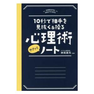 心理術サクッとノート - １０秒で相手を見抜く＆操る