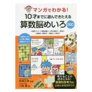マンガでわかる！１０才までに遊んできたえる算数脳めいろ２６０