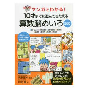 マンガでわかる！１０才までに遊んできたえる算数脳めいろ２６０